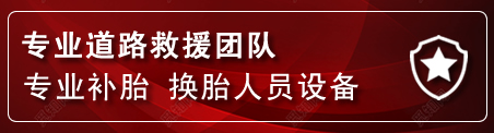 秀洲区流动补胎电话