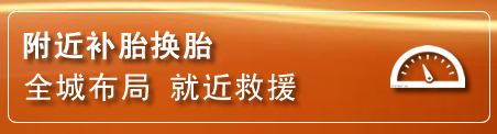 秀洲区补胎换胎电话